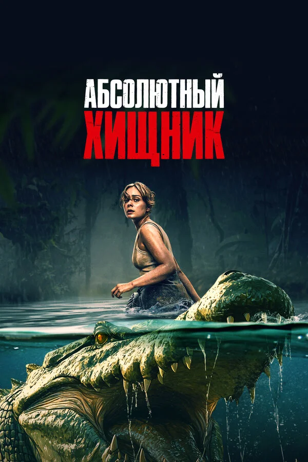 Смотреть Абсолютный хищник онлайн бесплатно в HD качестве на русском языке